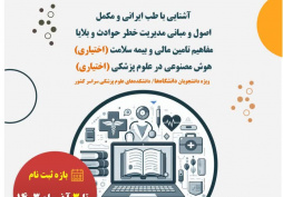 ثبت نام تک دروس ( طب ایرانی- حوادث و بلایا- بیمه سلامت-هوش مصنوعی)