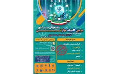 سومین المپیاد ملی مهارت دانشجویان سراسر کشور - ثبت نام تا ۳۱ خرداد تمدید شد.