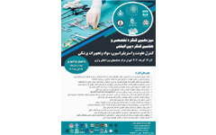 برگزاری سیزدهمین کنگره تخصصی و هفتمین کنگره بین‌المللی کنترل عفونت و استریلیزاسیون