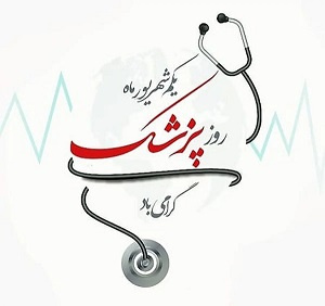 روز بزرگداشت ابوعلی سینا و روز پزشک