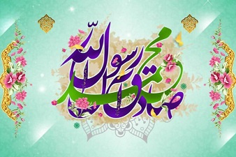 میلاد رسول اکرم و امام جعفر صادق علیه السلام [ ۱۷ ربیع الاول ]