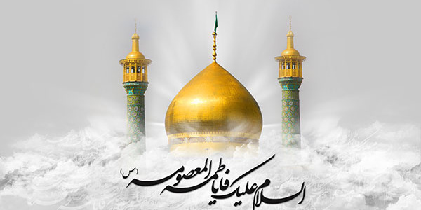 وفات حضرت معصومه سلام الله علیها [ ۱۰ ربیع الثانی ]