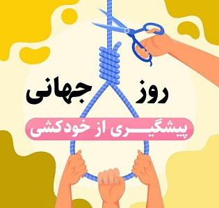 روز جهانی پیشگیری از خودکشی [ ۱۰ September ]