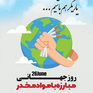 روز جهانی مبارزه با مواد مخدر [ ۲۶ June ]