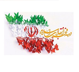 روز پیروزی انقلاب اسلامی