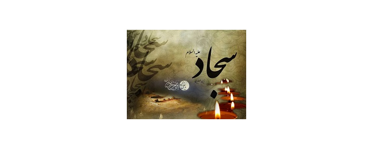 شهادت امام زین العابدین (ع) [ ۱۲ محرم ]