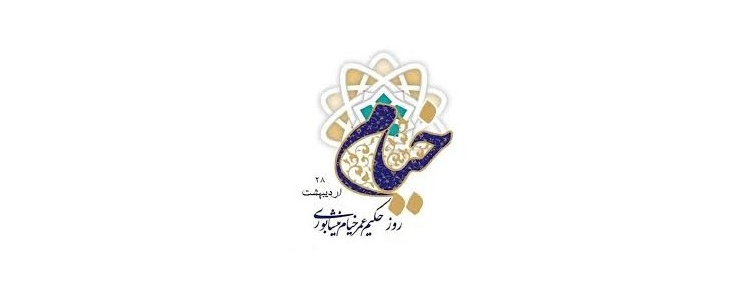 روز بزرگداشت حکیم عمر خیام