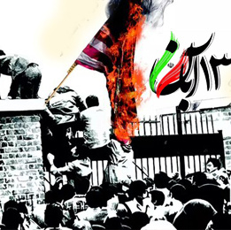 تسخیر لانۀ جاسوسی آمریکا به دست دانشجویان ـ روز دانش آموز