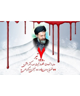 شهادت مظلومانۀ آیت الله دکتر بهشتی و ۷۲ تن از یاران امام خمینی (رحمة الله علیه)