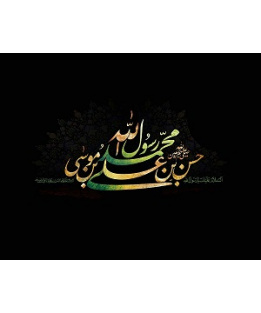رحلت رسول اکرم؛شهادت امام حسن مجتبی علیه السلام [ ۲۸ صفر ]