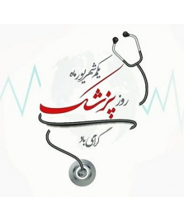 روز بزرگداشت ابوعلی سینا و روز پزشک