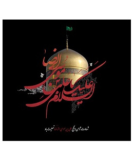 شهادت امام رضا علیه السلام [ ۳۰ صفر ]