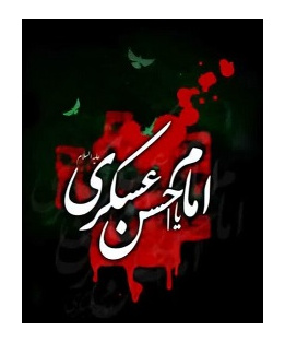 شهادت امام حسن عسکری علیه السلام [ ۸ ربیع الاول ]