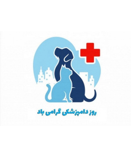 روز دامپزشکی