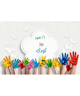 روز ملی کودک