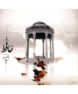 روز بزرگداشت حافظ