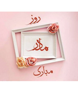 ولادت حضرت فاطمه زهرا سلام الله علیها و روز مادر [ ۲۰ جمادی الثانیه ]