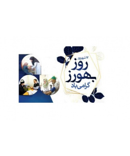 روز بهورز