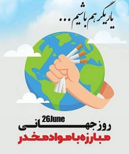 روز جهانی مبارزه با مواد مخدر [ ۲۶ June ]