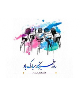 روز خبرنگار