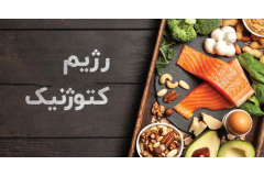 رژیم غذایی کتوژنیک از زبان دکتر مسلم جعفری ثانی دکترای تخصصی بیو شیمی و عضو هیات علمی دانشگاه