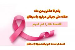 دست در دست هم برای پیشگیری و مبارزه با سرطان