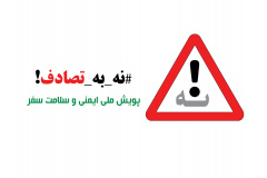 مردم درموثر بودن پویش نه به تصادف نقش اصلی را دارند