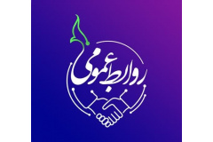 روز روابط عمومی