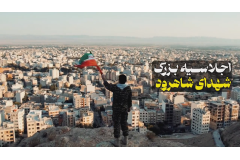 اجلاسیه بزرگ شهدا