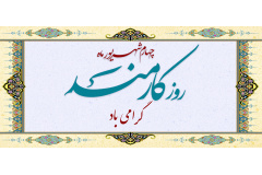 روز کارمند