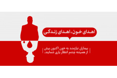 اهدا خون
