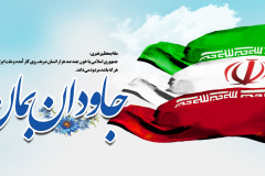 جاودان بمان