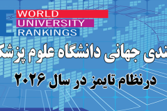 اعلام نتایج رتبه بندی موضوعی تایمز (Times) در سال ۲۰۲۶ میلادی و مقایسه آن با سال قبل