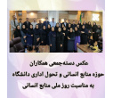تجلیل از کارکنان حوزه منابع انسانی دانشگاه