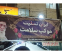 حضور پررنگ همکاران دانشگاه علوم پزشکی شاهرود در تجمع شب های اقتدار و خدمات موکب کادر سلامت به شهروندان + گزارش تصویری