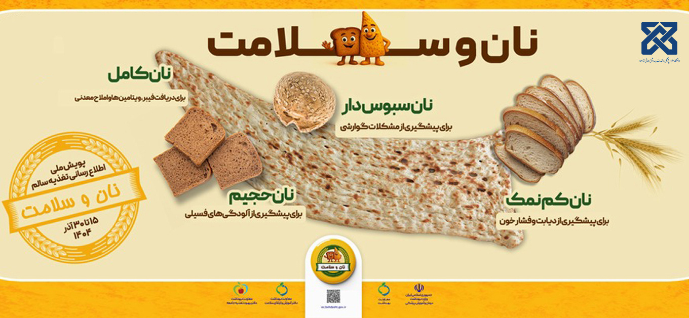 پویش ملی اطلاع رسانی تغذیه سالم نان سالم