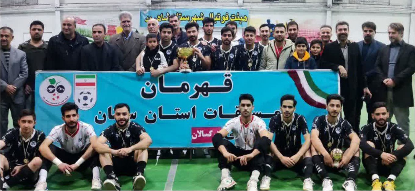 قهرمانی غرور آفرین تیم فوتسال دانشگاه علوم پزشکی شاهرود در لیگ فوتسال بزرگسالان استان