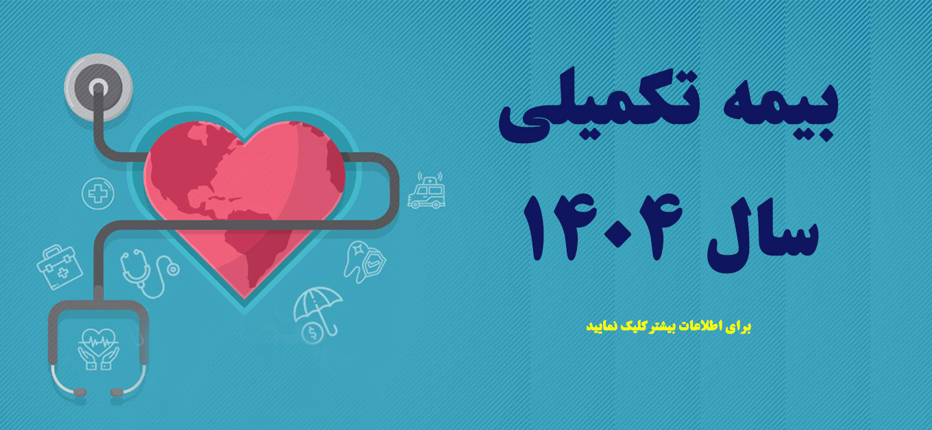 بیمه تکمیلی سال ۱۴۰۴