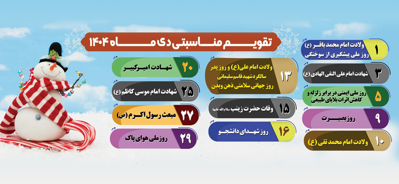 تقویم مناسبتی دی ماه ۱۴۰۴