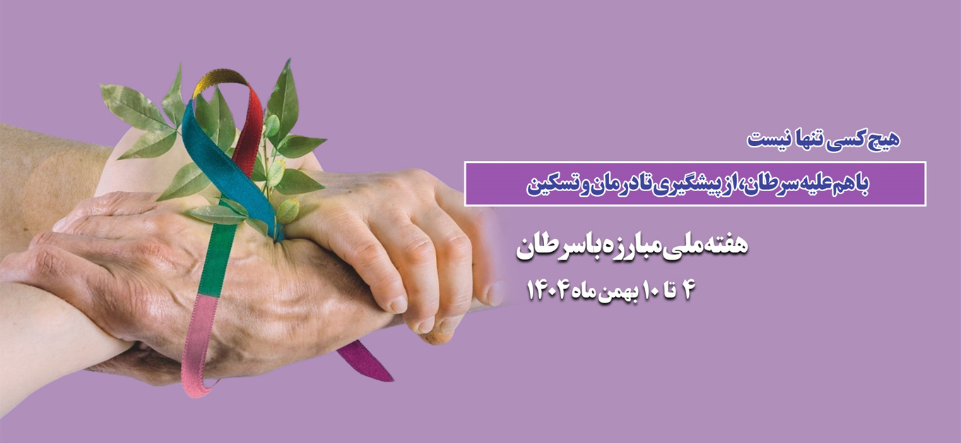 هفته ملی مبارزه با سرطان