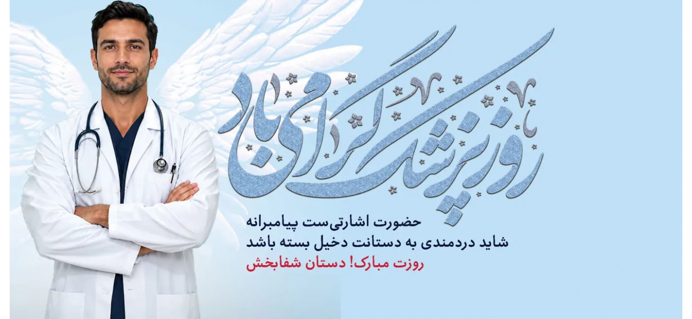 روز پزشک