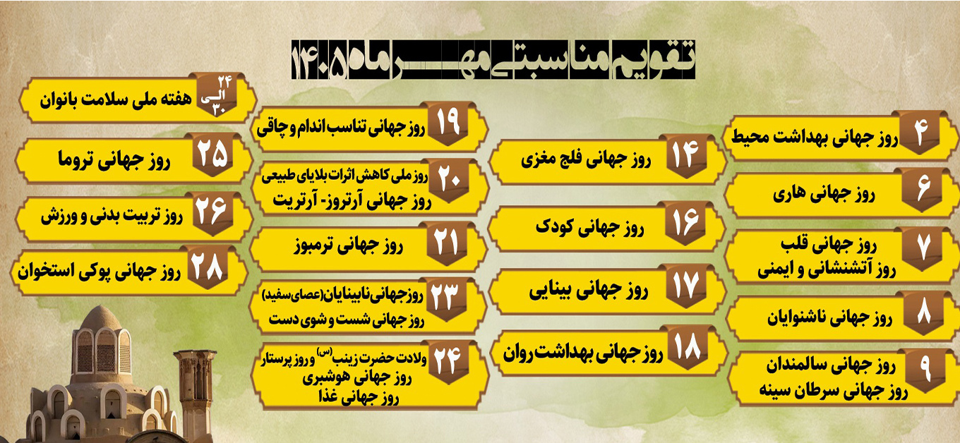 تقویم مناسبتی مهرماه ۱۴۰۵