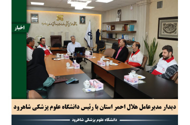 قدردانی هلال احمر سمنان از نقش‌آفرینی دانشگاه علوم پزشکی شاهرود در توسعه خدمات سلامت