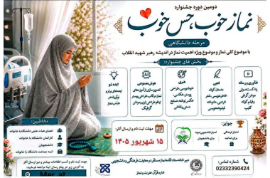 دومین جشنواره فرهنگی هنری نماز خوب ، حس خوب