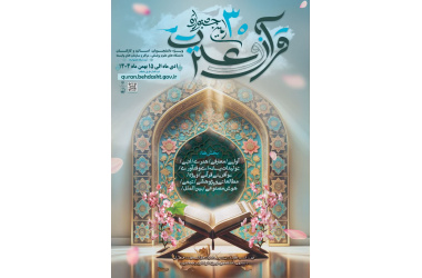تیزر/ سی امین جشنواره قرآن و عترت وزارت بهداشت درمان و آموزش پزشکی به میزبانی شاهرود