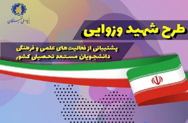 سه دانشجوی دانشگاه علوم پزشکی شاهرود برگزیده طرح شهید وزوایی شدند