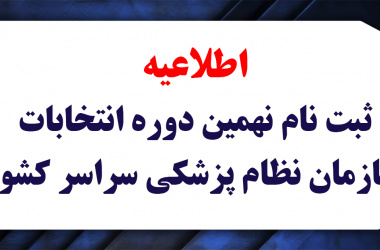 ثبت نام نهمین دوره انتخابات سازمان نظام پزشکی سراسر کشور
