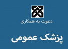 جذب پزشک عمومی مشمول طرح نیروی انسانی با مزایای مکفی