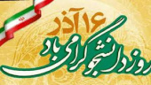 ۱۶ آذر روز دانشجو گرامی باد