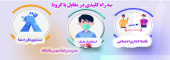 سه راه کلیدی در مقابل با کرونا